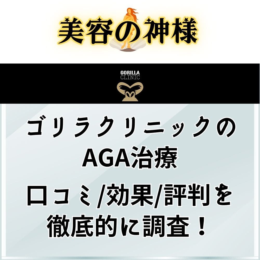 ゴリラクリニックで脱毛にヤグレーザーは選べる？種類や効果を解説 - 美容医療を学び体験！|ナールス美容医療アカデミー