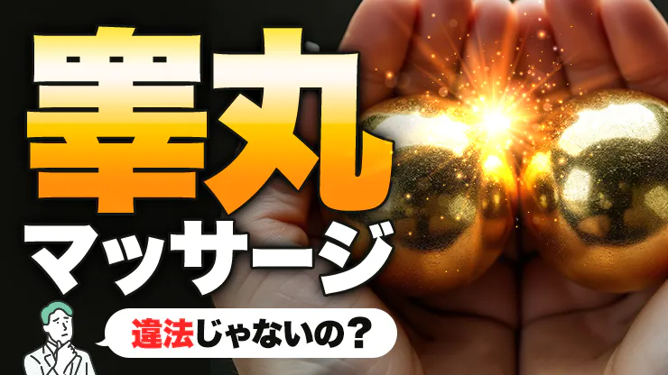 札幌・すすきの】睾丸マッサージにおすすめの風俗5店舗！実体験をもとに厳選｜駅ちか！風俗まとめ