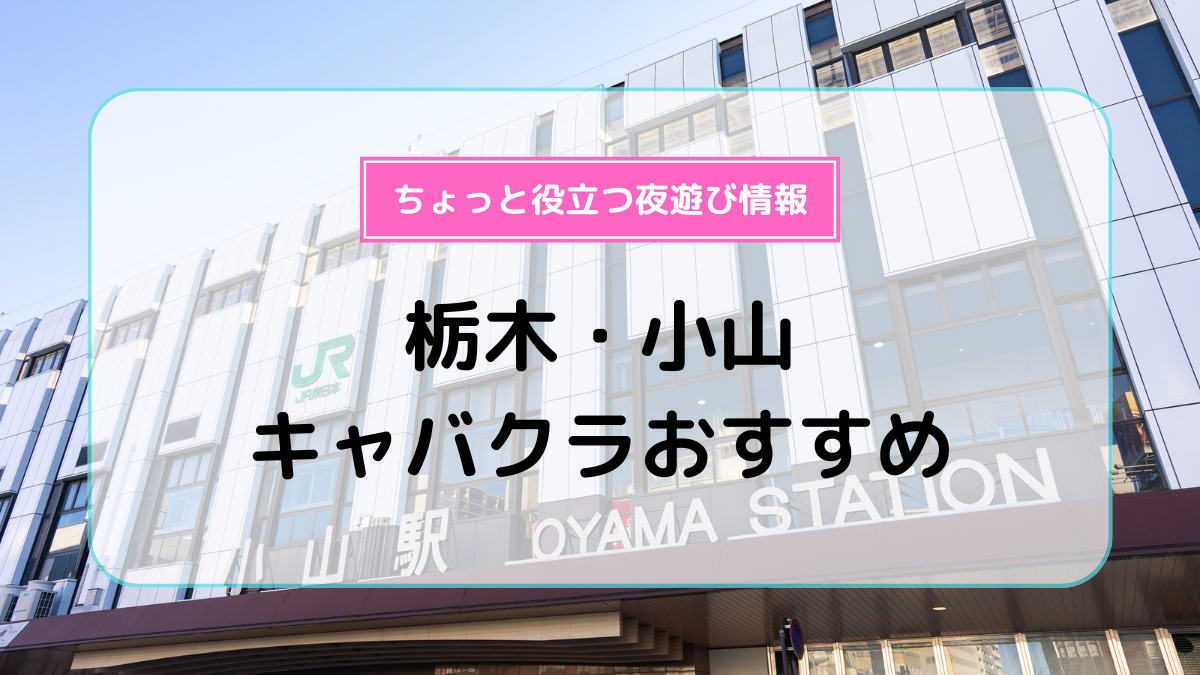 小山キャバクラ・ガールズバー・パブ/スナック・クラブ/ラウンジ求人【ポケパラ体入】