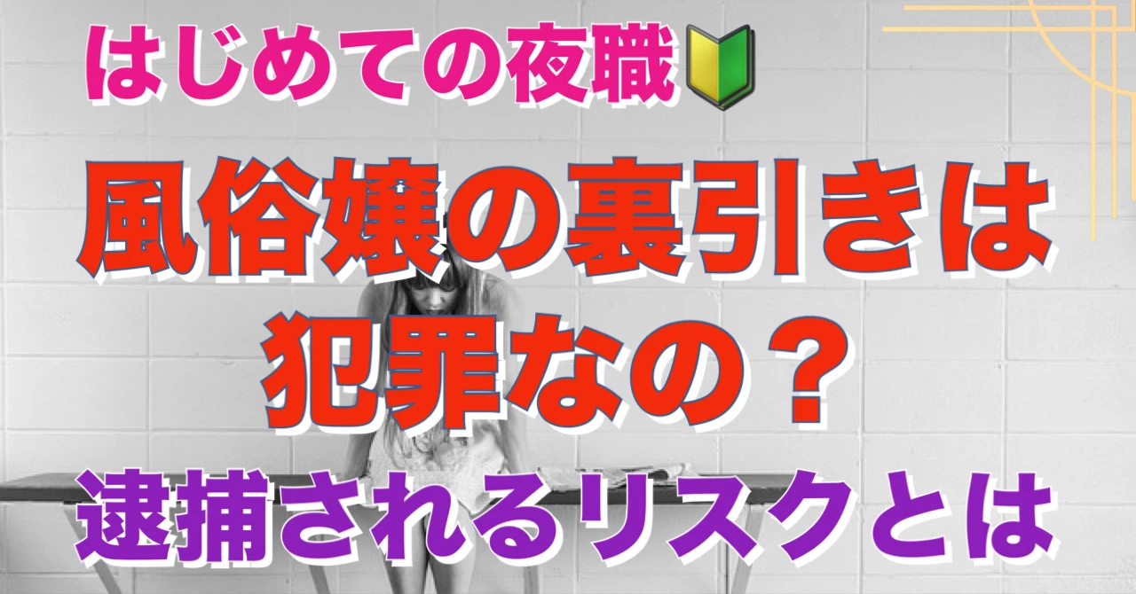 風俗嬢の裏引きは犯罪なの？逮捕されるリスクを徹底解説 | 虎やんの夜職マッチングサイト