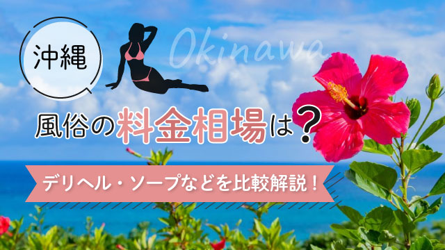 カワノアユミの盛り場より愛を込めて】「メンズエステ急増」に押される沖縄のソープ街 風俗営業許可なしで開業、摘発されても名義変更して新店舗に  業界の忌々しい存在（1/2ページ）