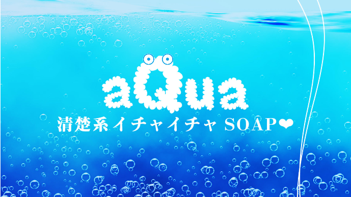 aQua 公式HP｜ソープ(スタンダード/岐阜県金津園)