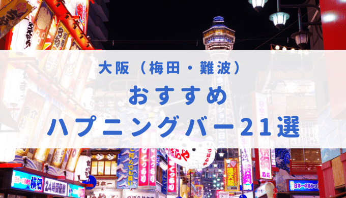 大阪・京都・神戸エロいハプニングバー14選】おすすめ店は？料金は？（2ページ） | BELCY