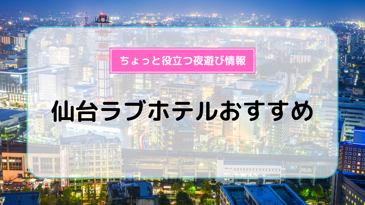 ハッピーホテル｜宮城県 仙台市若林区のラブホ ラブホテル一覧