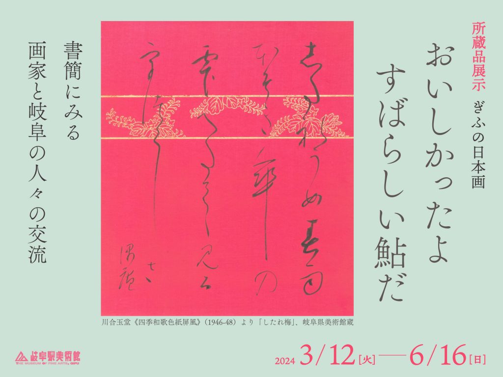 ぎふの日本画 おいしかったよ すばらしい鮎だ 書簡にみる画家と岐阜の人々の交流