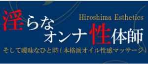 淫らなｵﾝﾅ性体師…そして曖昧なひと時(本格派ｵｲﾙ性感ﾏｯｻｰｼﾞ)派遣型性感エステ（広島市エステ・性感（出張））｜アンダーナビ