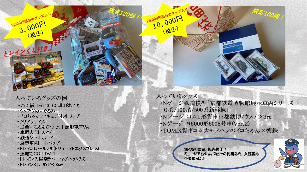 新春！福袋販売のおしらせ♪：京都鉄道博物館