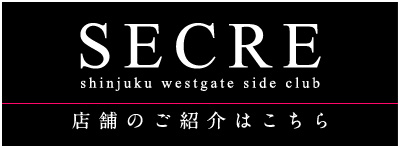 西新宿キャバクラ セクレ （club SECRE）