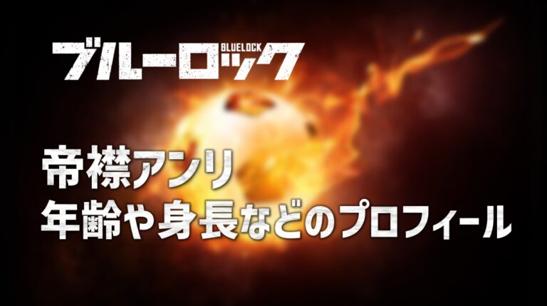 〇カップだと…」スリーサイズも公表⁉ 唯一のヒロイン『帝襟アンリ』全情報まとめ！コスプレも【ブルーロック】(ていえりあんり)