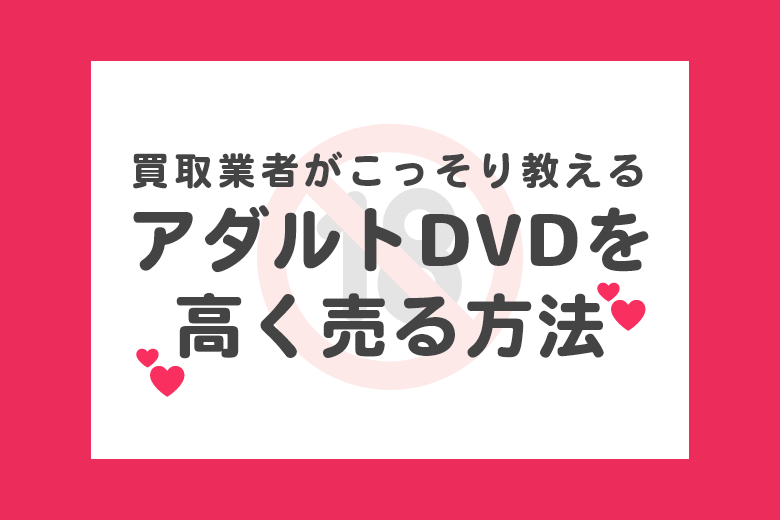 中古】【大量】アダルトDVD 250枚 ケースあり