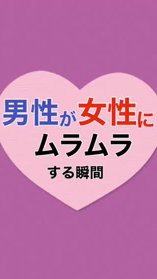 男がムラムラする、日常生活に潜む４つのシチュエーション