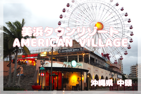 沖縄 アメリカンビレッジ滞在時間は？夜まで楽しむ秘訣とおすすめ – S&A