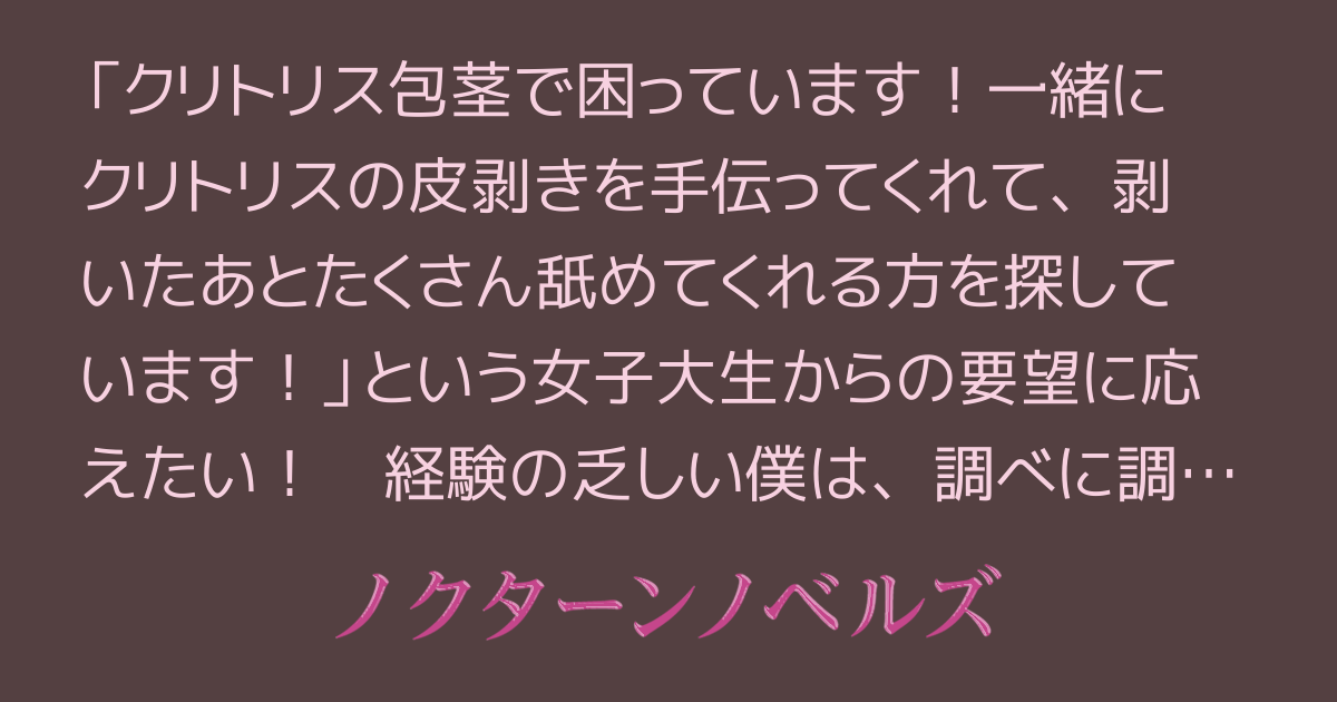 クリトリス、副皮の治療｜ルクスクリニック | 新宿にある美容外科、美容皮膚科、婦人科形成