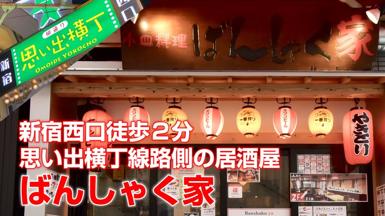 新宿思い出横丁 ばんしゃく家のご予約 -