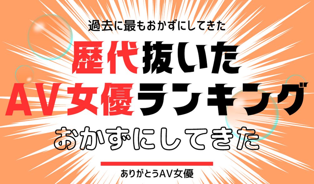 大阪のAV女優デリヘルおすすめランキング【毎週更新】｜デリヘルじゃぱん