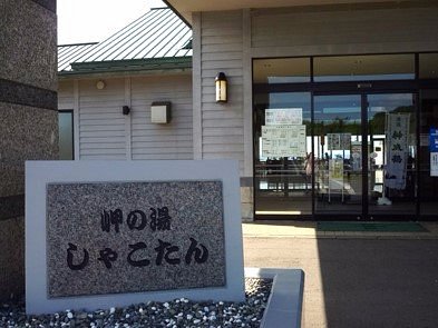 岬の湯しゃこたんのクチコミ一覧 - じゃらんnet