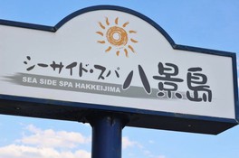 シーサイドスパ八景島(神奈川県)の情報｜ウォーカープラス