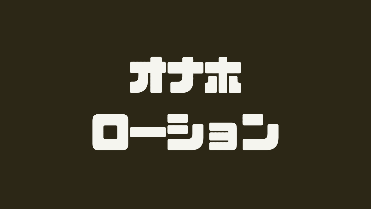 オナホ用ローションおすすめ人気ランキング6選！電動オナホでも使える成分を厳選して紹介【2023年8月最新版】 | やうゆイズム