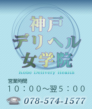 神戸市兵庫区のデリヘル求人(高収入バイト)｜口コミ風俗情報局