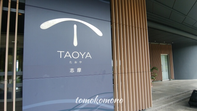 TAOYA志摩ホテル】宿泊ブログ～オールインクルーシブな宿～（いの旅・伊勢志摩編） - いのこblog