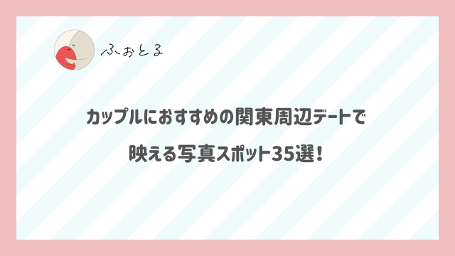 アールイーカメラマガジン2025年夏 8月に行きたい！関東の絶景撮影スポット＆おすすめ宿泊施設15選