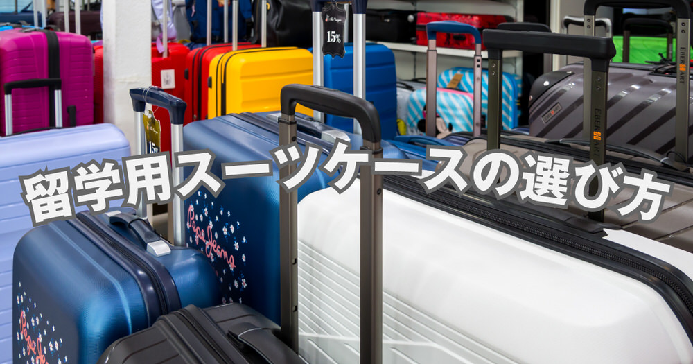 留学に最適なスーツケースの選び方！おすすめブランドと体験談 - Asami's UK
