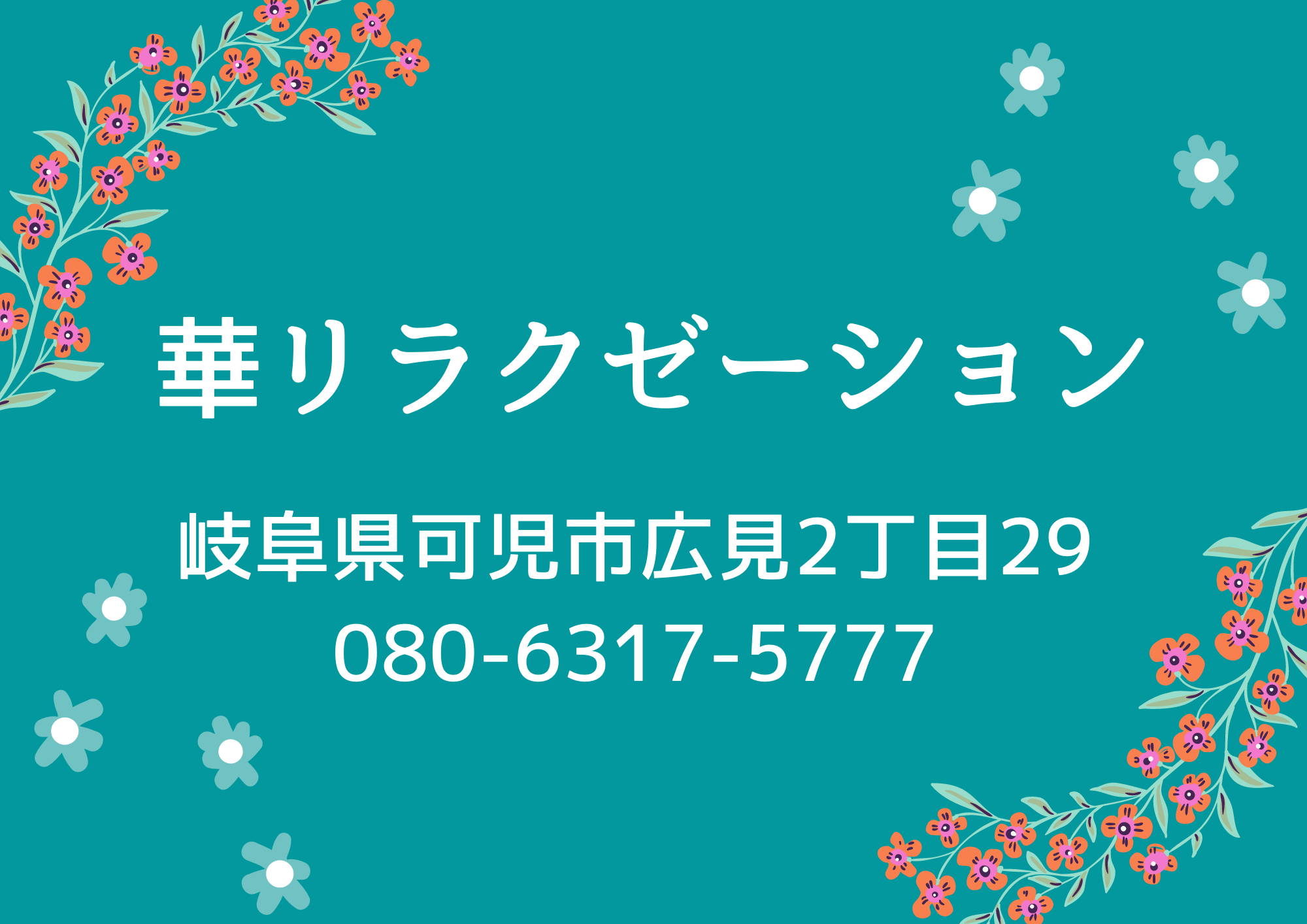 紫陽花（あじさい）｜岐阜市・都通のリラクゼーションマッサージ : 岐阜市・都通のリラクゼーションマッサージ