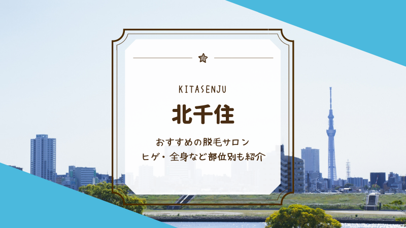 メンズクリア北千住店のおすすめポイント・料金プラン - メンズタイムズ