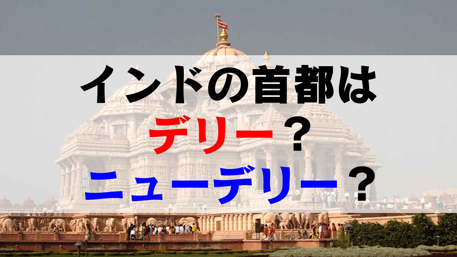 ニューデリーの区画整理：計画的な美しさの背後にある歴史と理由。インド取材撮影・コーディネーター