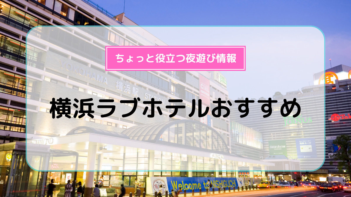 錦糸町ラブホテルおすすめ10選！ | よるよる