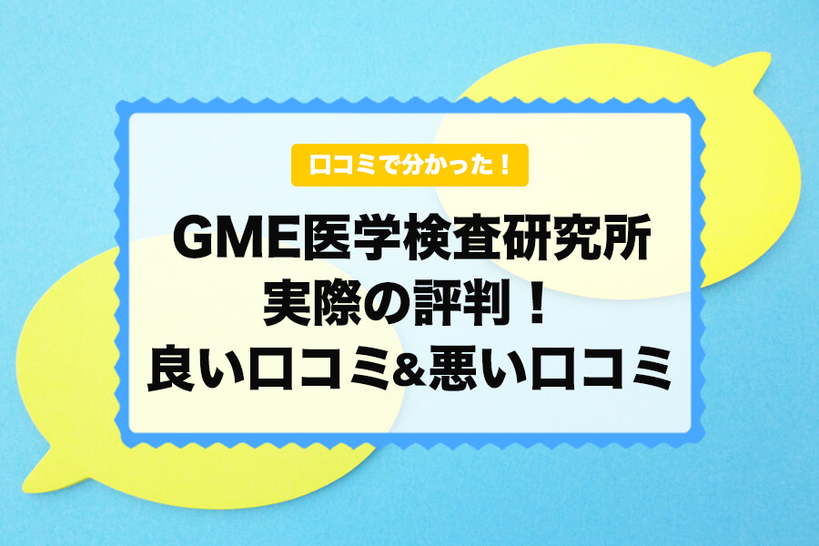 GME医学検査研究所｜梅毒の性病検査キット口コミ＆レビュー