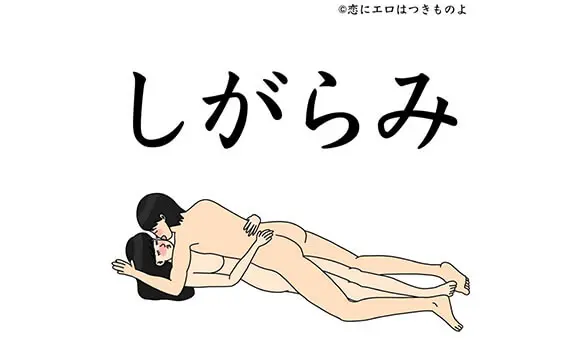 しがらみ（伸展位）の方法、やり方とは？イラスト・画像で解説！ - 夜の保健室