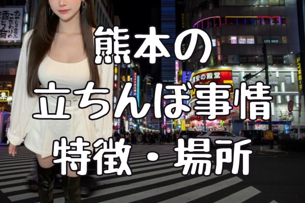 熊本のたちんぼ！どこにいる？2023年最新情報まとめ | Boy.[ボーイ]