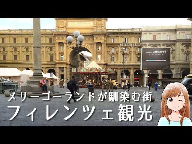 フィレンツェ日記30レプッブリカ広場のメリーゴーランドUna bellissima giornata