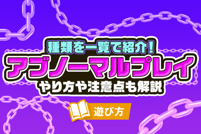 アブノーマルな出会いには出会い系アプリが一番！変態な性癖を持つ女の探すコツを大公開 - ペアフルコラム