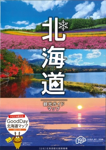 2025 北海道の観光地図悠悠北海道公式サイト