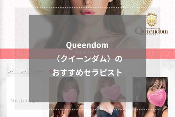 春川ひめの」Queendom - 大宮/メンズエステ｜メンズリラク