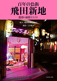 大阪・飛田新地が女の子に抗体検査を実施するわけ 料亭162軒を束ねる飛田新地料理組合の徳山邦浩組合長に聞いた(1/3) |