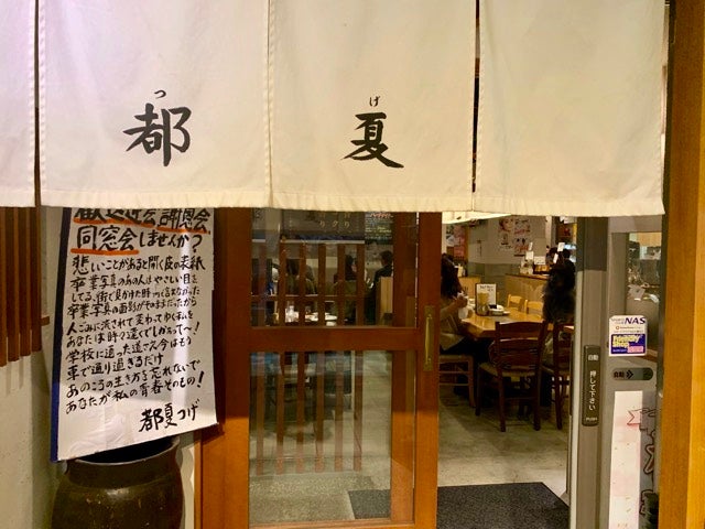 都夏 溝の口店（溝の口/居酒屋） -