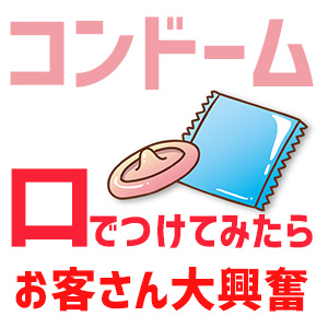 みひろが教える!!　『コンドームの正しい着け方講座！（オカモトゼロワン編）』