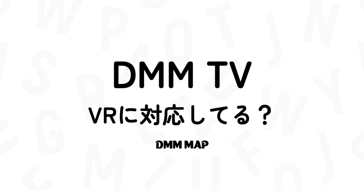 18禁】DMM TVでアダルト作品を安全に見る方法とその設定方法 | 株式会社AFREVI（アフレビ）