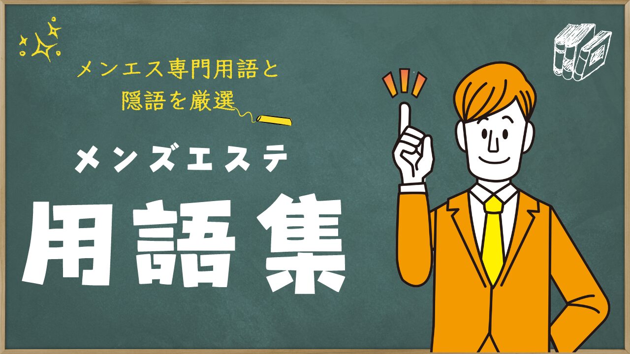 徹底解説】メンズエステってどんな仕事内容なの？ヌキはないよね？ - エステラブワークマガジン