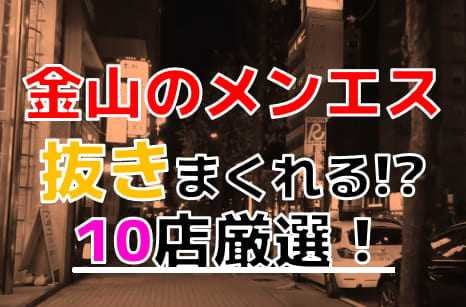 おすすめ】金山(愛知)の回春性感マッサージデリヘル店をご紹介！｜デリヘルじゃぱん