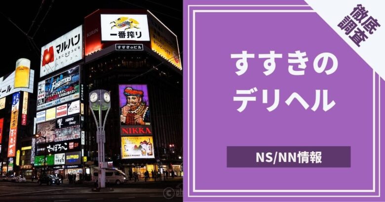 すすきのの格安風俗7選！60分25,000円以下で遊べるコスパ店｜駅ちかパラダイスガイド