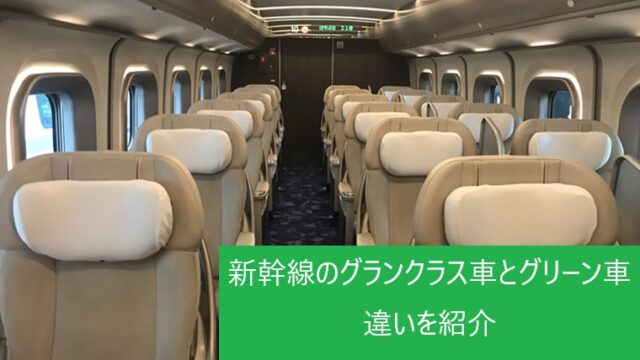 北陸新幹線に導入されるグランクラス、グリーン車や東北新幹線との違いは？乗りものニュース