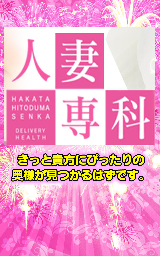 30代40代50代と遊ぶなら博多人妻専科24時 福岡市 - は か