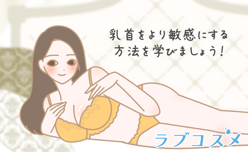 乳首が感じない！胸で気持ちよくなる方法 - 夜の保健室