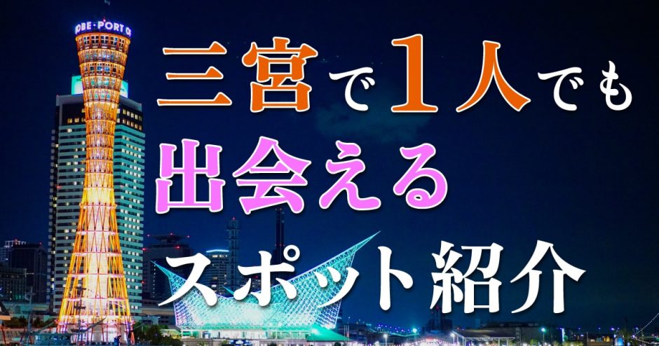 三宮横丁 - 「三宮横丁」公式サイト。阪急神戸三宮駅内に「食とエンタメ」の融合施設として、8店舗が出店。神戸・三ノ宮