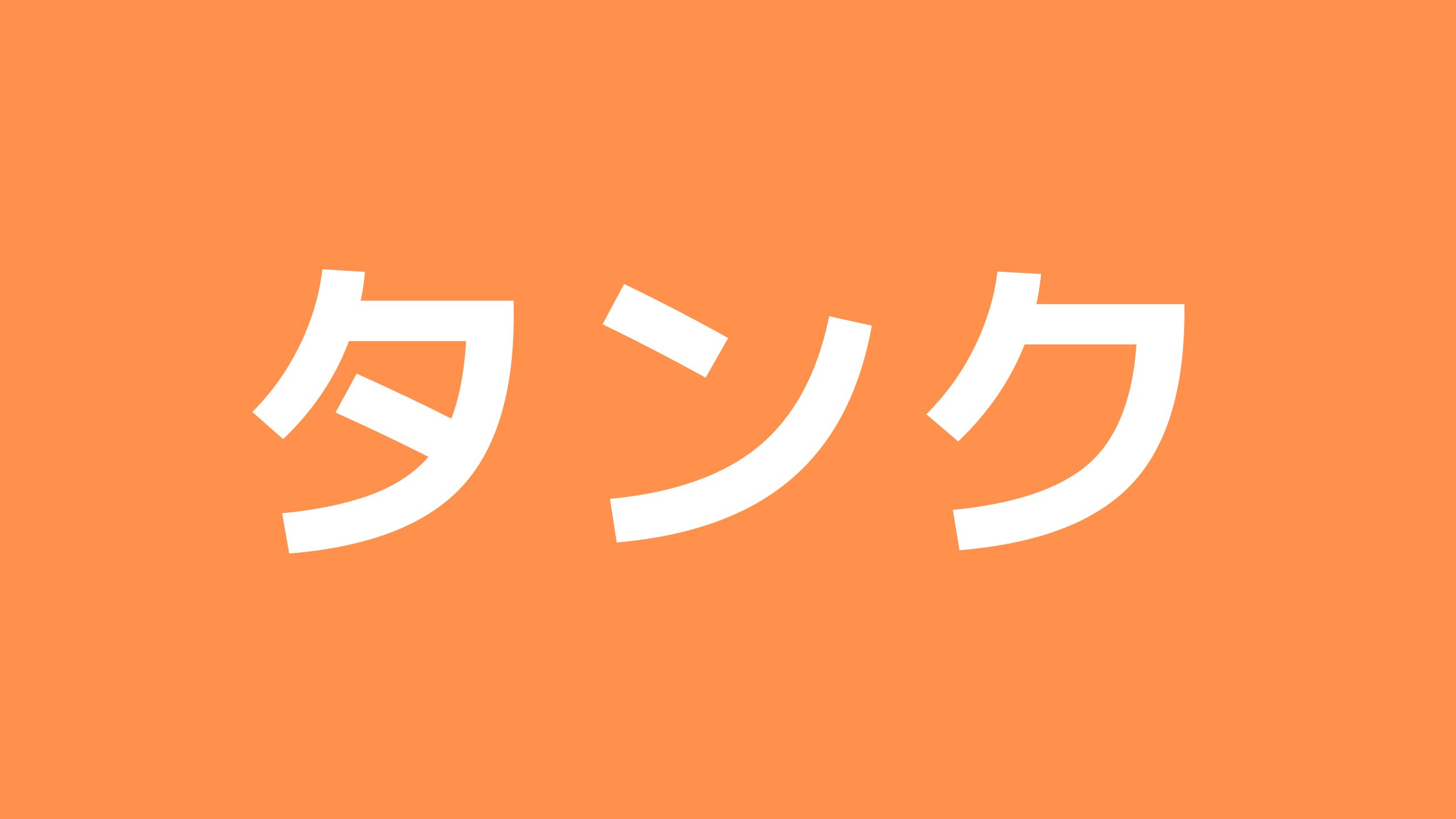 実施すればモテ期が到来!? オナ禁を１０８日間やってみた！ - ライフ・文化 -