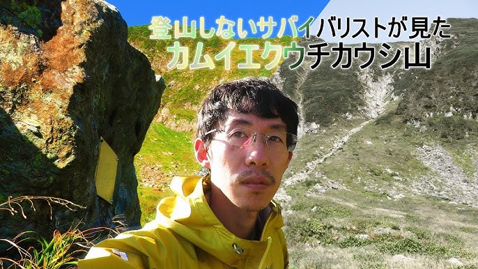 憧れのカムイエクウチカウシ山北海道地方環境事務所環境省